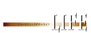 アコースティックギターライフロゴ