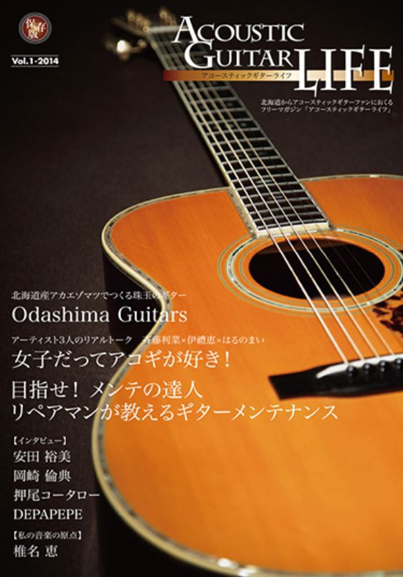アコースティックギターライフVol.1