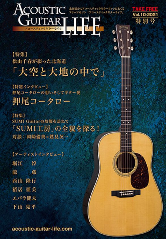 アコースティックギターライフVol.10