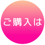 ご購入アイコン