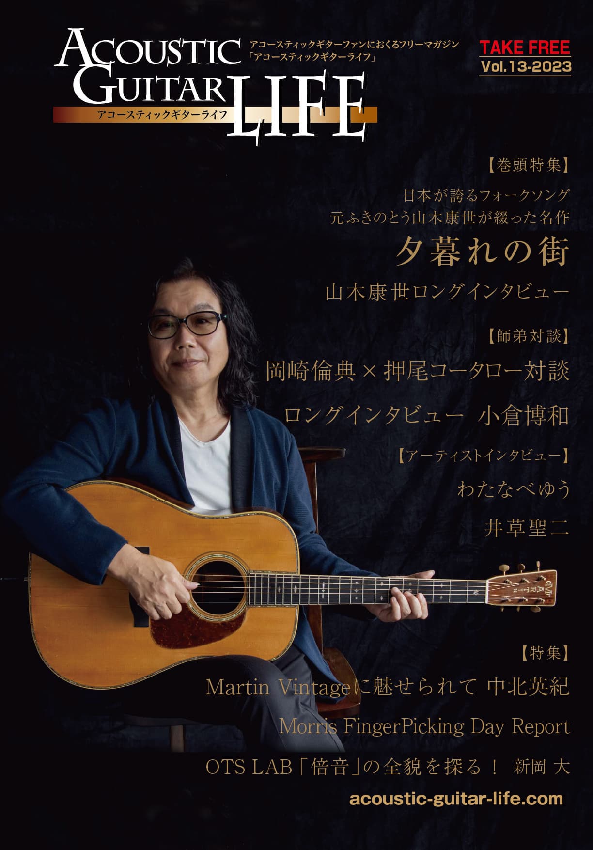 アコースティックギターライフVol.13